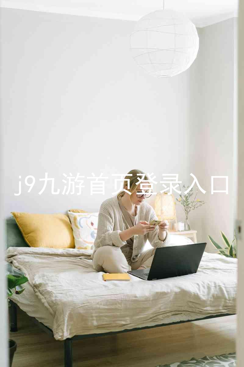 j9九游首页登录入口
