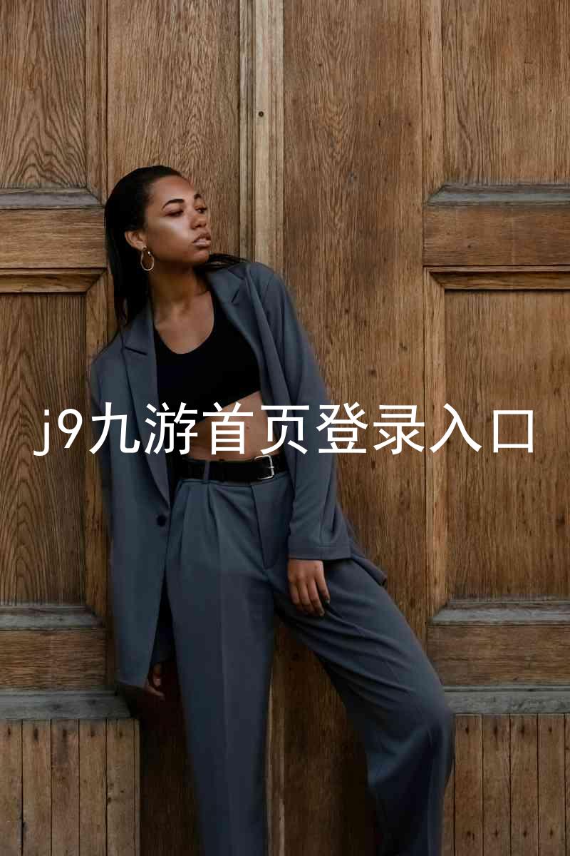 j9九游首页登录入口