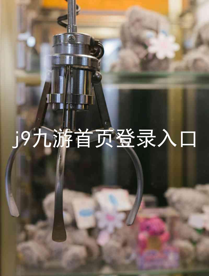 j9九游首页登录入口