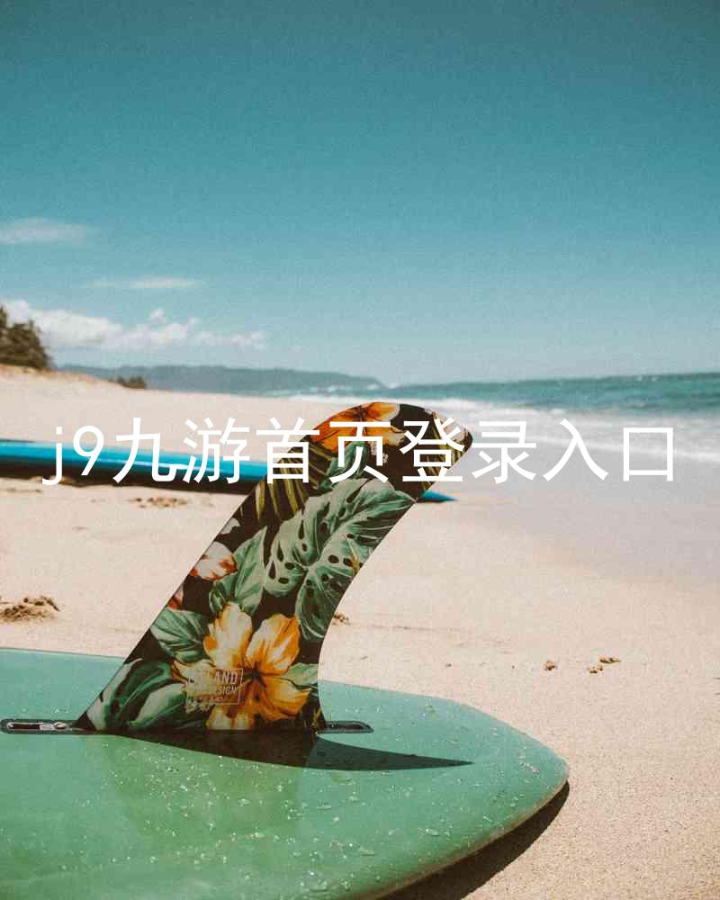 j9九游首页登录入口