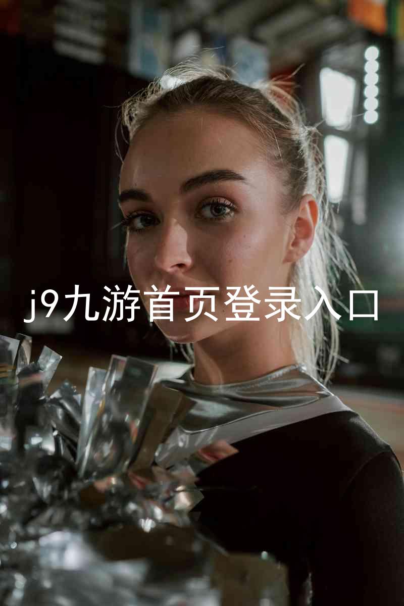 j9九游首页登录入口